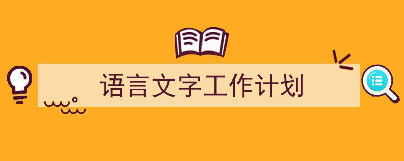 推荐语言文字工作计划（精选5篇）"/