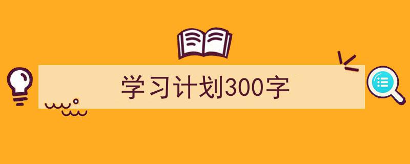 推荐学习计划300字（精选5篇）"/