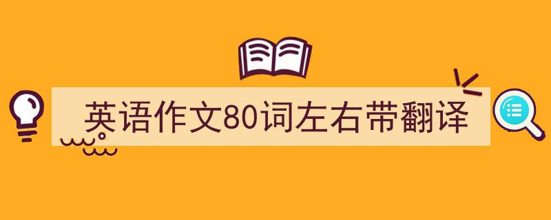 推荐英语作文80词左右带翻译（精选5篇）"/