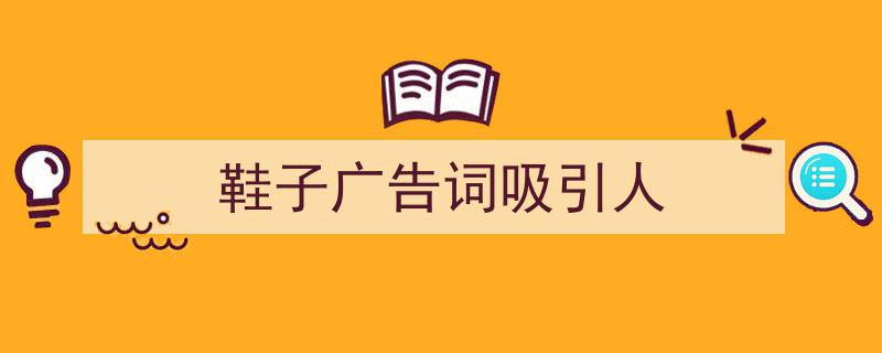 推荐鞋子广告词吸引人（精选5篇）"/