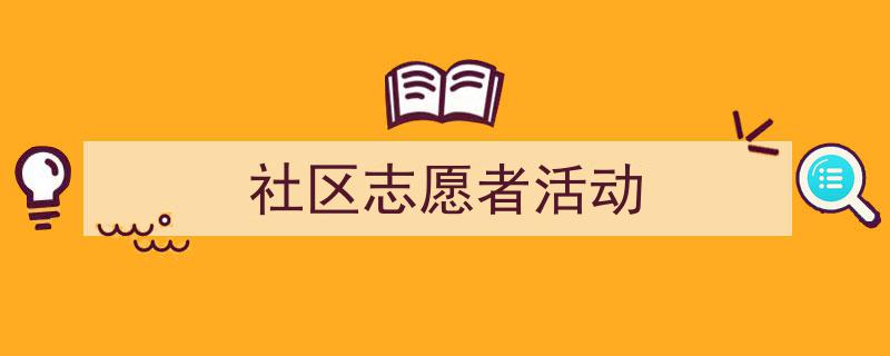 推荐社区志愿者活动（精选5篇）"/