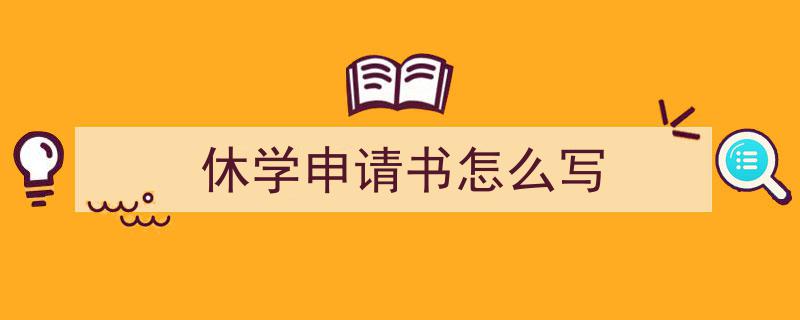 推荐休学申请书怎么写（精选5篇）"/