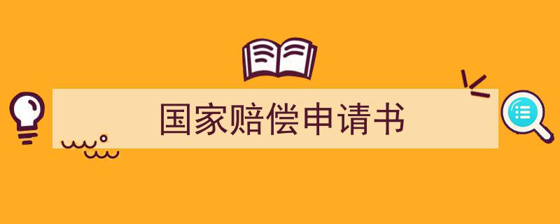 推荐国家赔偿申请书（精选5篇）"/