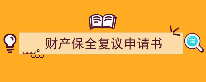 推荐财产保全复议申请书（精选5篇）"/