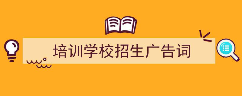 推荐培训学校招生广告词（精选5篇）"/