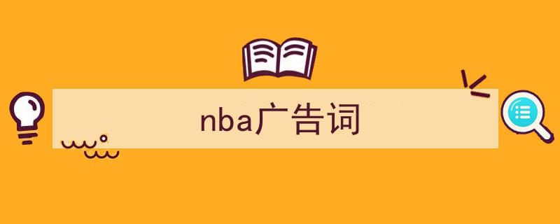 推荐nba广告词（精选5篇）"/