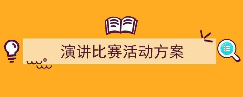 推荐演讲比赛活动方案（精选5篇）"/