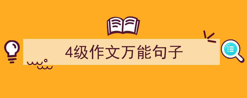 推荐4级作文万能句子（精选5篇）"/