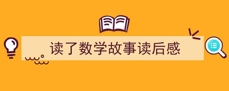 推荐读了数学故事读后感（精选5篇）"/