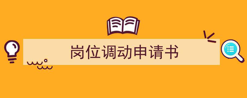 推荐岗位调动申请书（精选5篇）"/