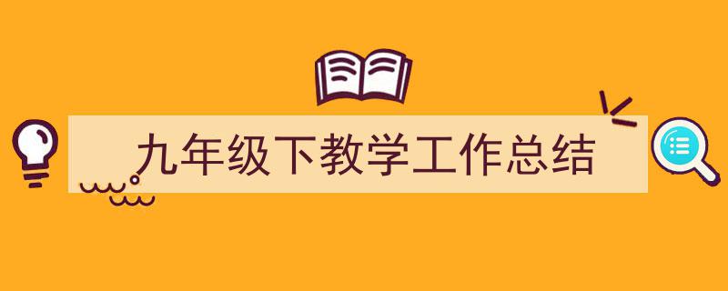 推荐九年级下教学工作总结（精选5篇）"/