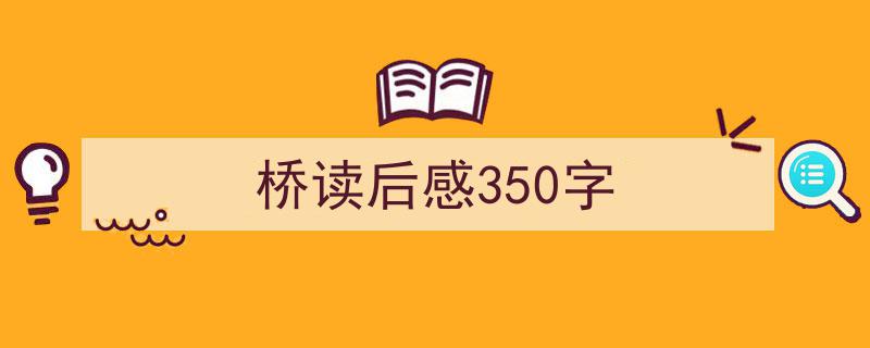 推荐桥读后感350字（精选5篇）"/