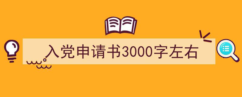 推荐入党申请书3000字左右（精选5篇）"/