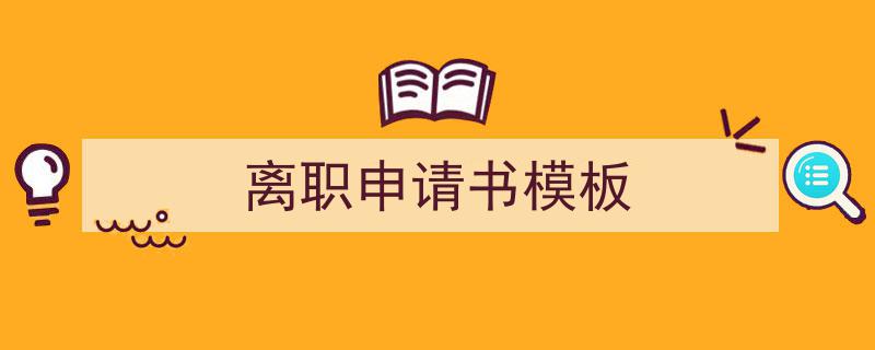 推荐离职申请书模板（精选5篇）"/