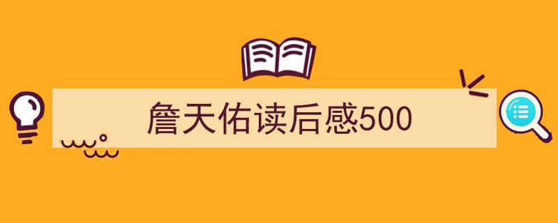 推荐詹天佑读后感500（精选5篇）"/