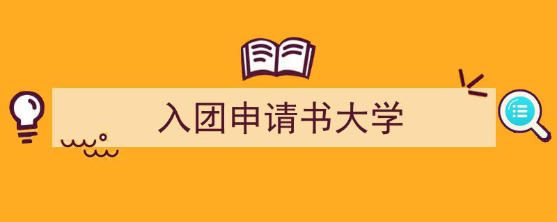 推荐入团申请书大学（精选5篇）"/