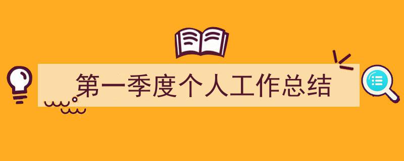 推荐第一季度个人工作总结（精选5篇）"/