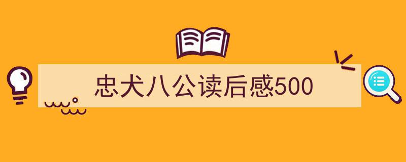 推荐忠犬八公读后感500（精选5篇）"/