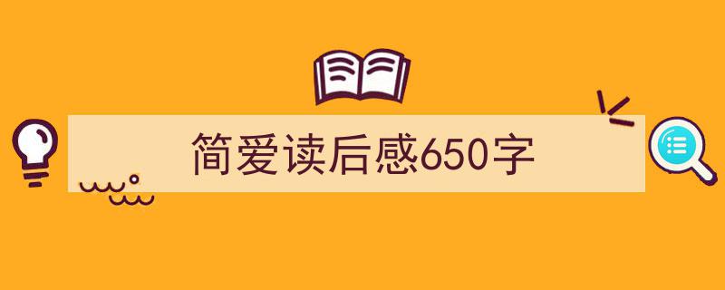 推荐简爱读后感650字（精选5篇）"/