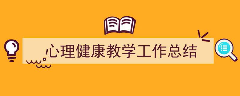 推荐心理健康教学工作总结（精选5篇）"/