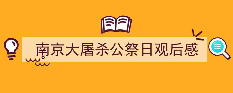 推荐南京大屠杀公祭日观后感（精选5篇）"/