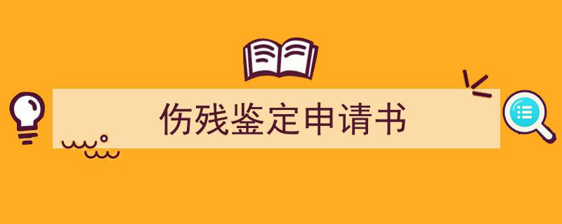 推荐伤残鉴定申请书（精选5篇）"/