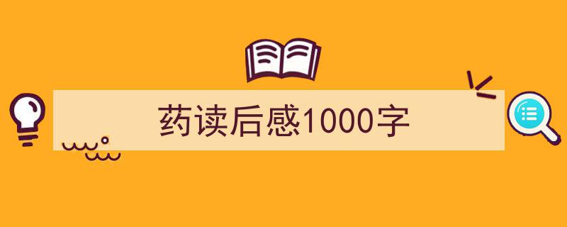 推荐药读后感1000字（精选5篇）"/