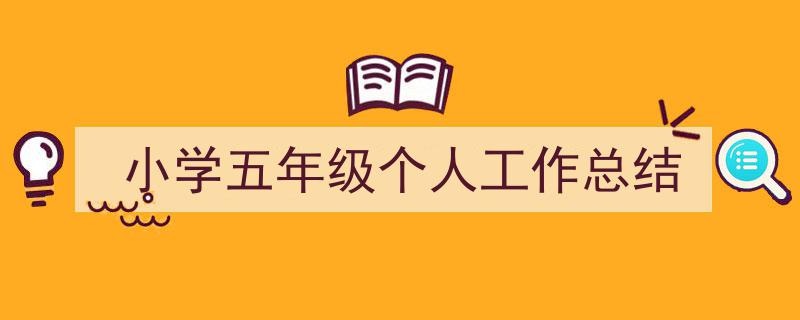 推荐小学五年级个人工作总结（精选5篇）"/