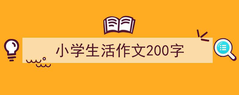 推荐小学生活作文200字（精选5篇）"/