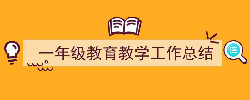 推荐一年级教育教学工作总结（精选5篇）"/