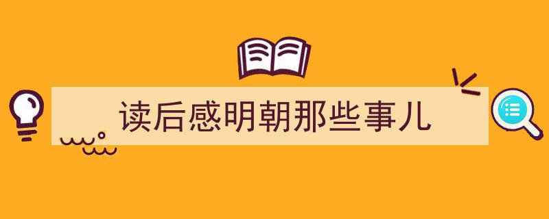 推荐读后感明朝那些事儿（精选5篇）"/