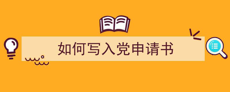 推荐如何写入党申请书（精选5篇）"/