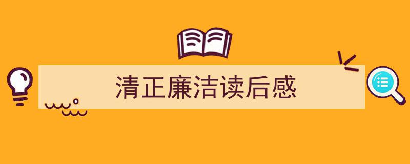 推荐清正廉洁读后感（精选5篇）"/