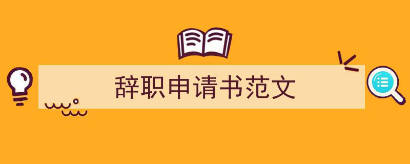 推荐辞职申请书范文（精选5篇）"/