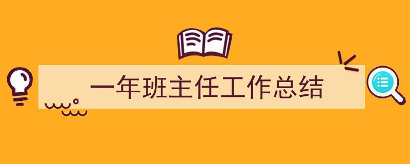 推荐一年班主任工作总结（精选5篇）"/