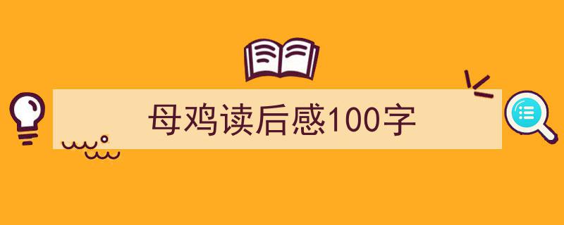 推荐母鸡读后感100字（精选5篇）"/