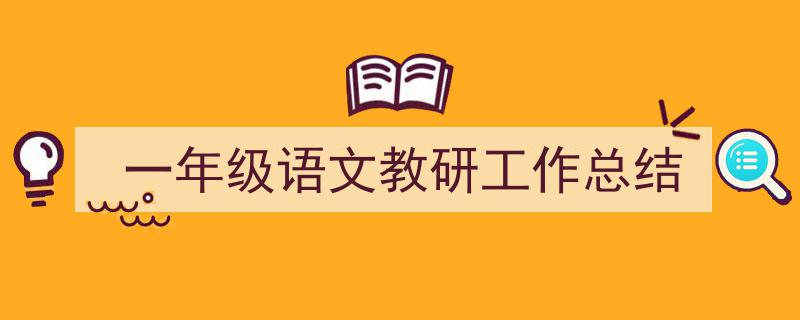 推荐一年级语文教研工作总结（精选5篇）"/