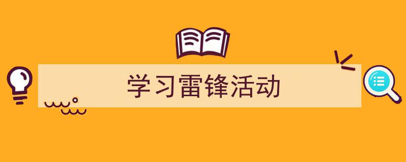 推荐学习雷锋活动（精选5篇）"/