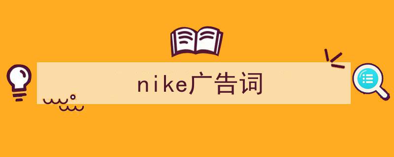 推荐nike广告词（精选5篇）"/