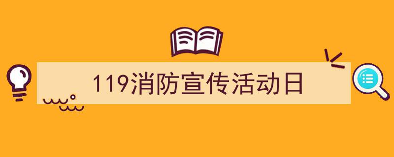 推荐119消防宣传活动日（精选5篇）"/