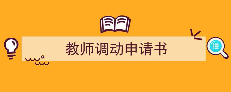 推荐教师调动申请书（精选5篇）"/