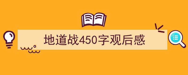 推荐地道战450字观后感（精选5篇）"/