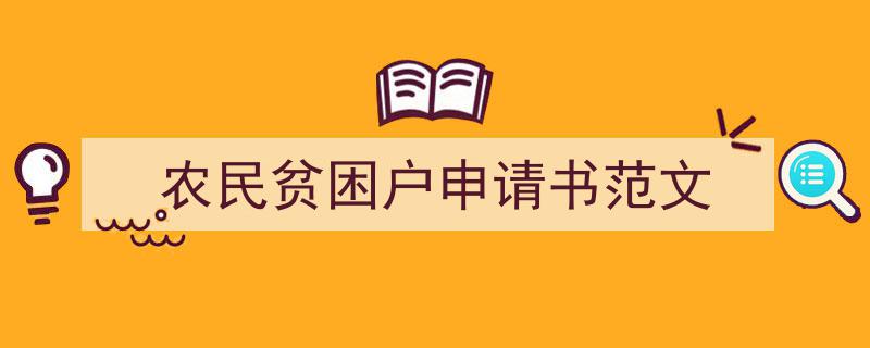 推荐农民贫困户申请书范文（精选5篇）"/