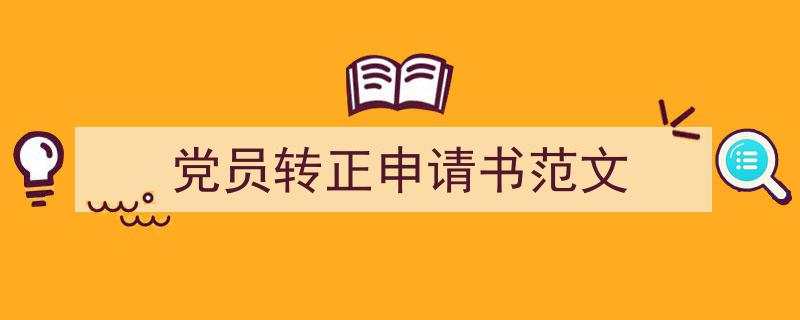 推荐党员转正申请书范文（精选5篇）"/