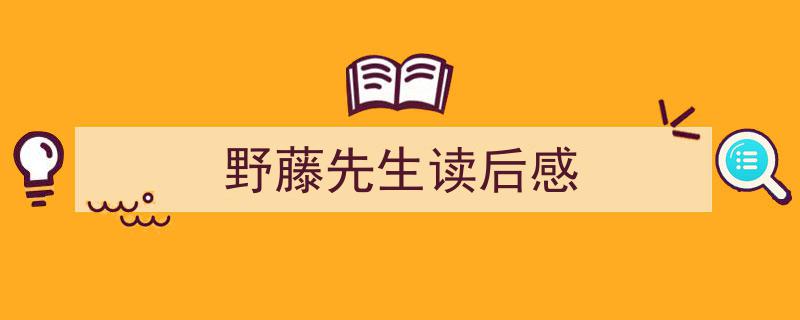 推荐野藤先生读后感（精选5篇）"/