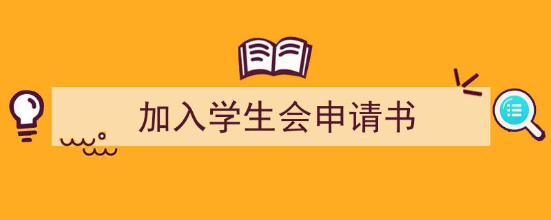 推荐加入学生会申请书（精选5篇）"/