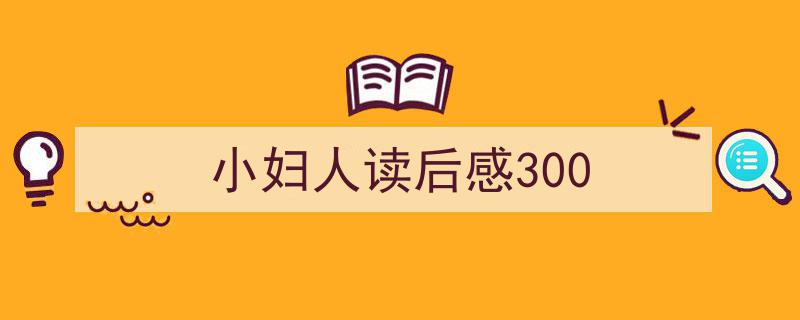 推荐小妇人读后感300（精选5篇）"/