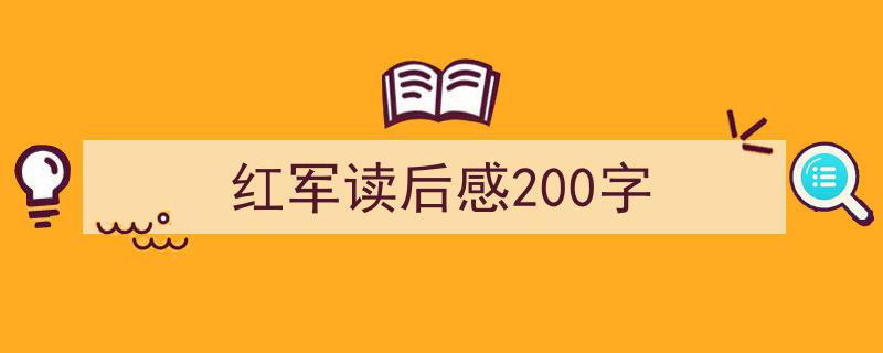 推荐红军读后感200字（精选5篇）"/