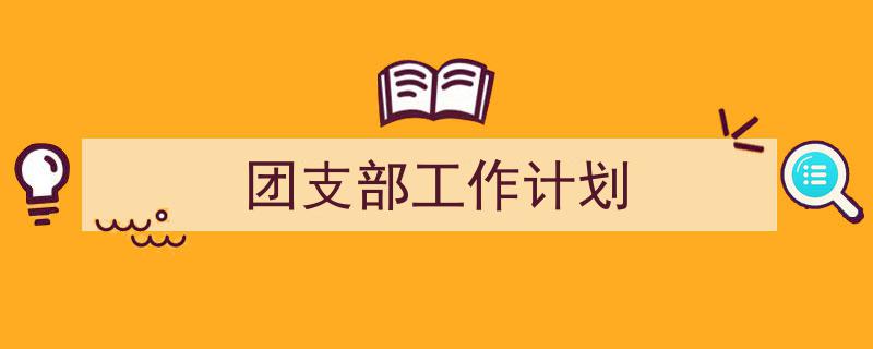 推荐团支部工作计划（精选5篇）"/