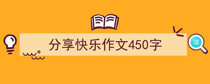 推荐分享快乐作文450字（精选5篇）"/